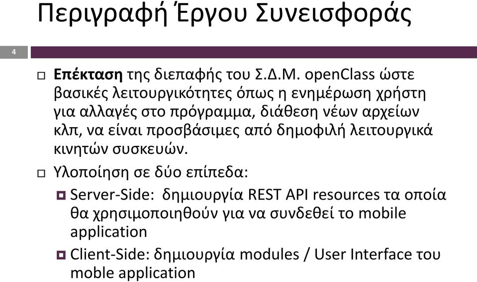 κλπ, να είναι προσβάσιμες από δημοφιλή λειτουργικά κινητών συσκευών.