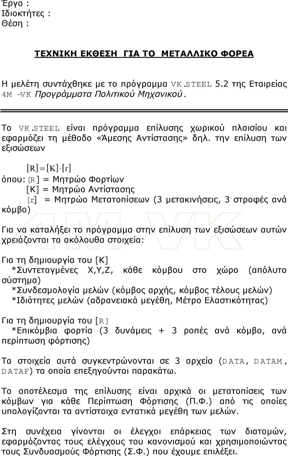 την επίλυση των εξισώσεων [ ] [ ] [ ] R = K r όπου[r ] = Μητρώο Φορτίων [Κ] = Μητρώο Αντίστασης [r] = Μητρώο Μετατοπίσεων (3 µετακινήσεις, 3 στροφές ανά κόµβο) Για να καταλήξει το πρόγραµµα στην