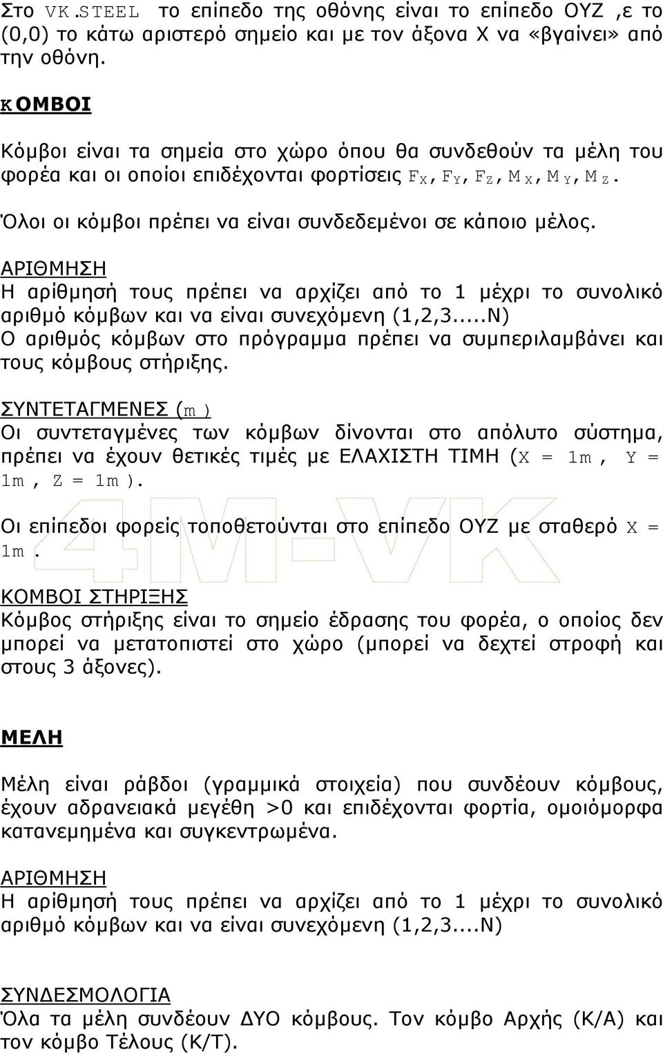 Όλοι οι κόµβοι πρέπει να είναι συνδεδεµένοι σε κάποιο µέλος. ΑΡΙΘΜΗΣΗ Η αρίθµησή τους πρέπει να αρχίζει από το 1 µέχρι το συνολικό αριθµό κόµβων και να είναι συνεχόµενη (1,2,3.