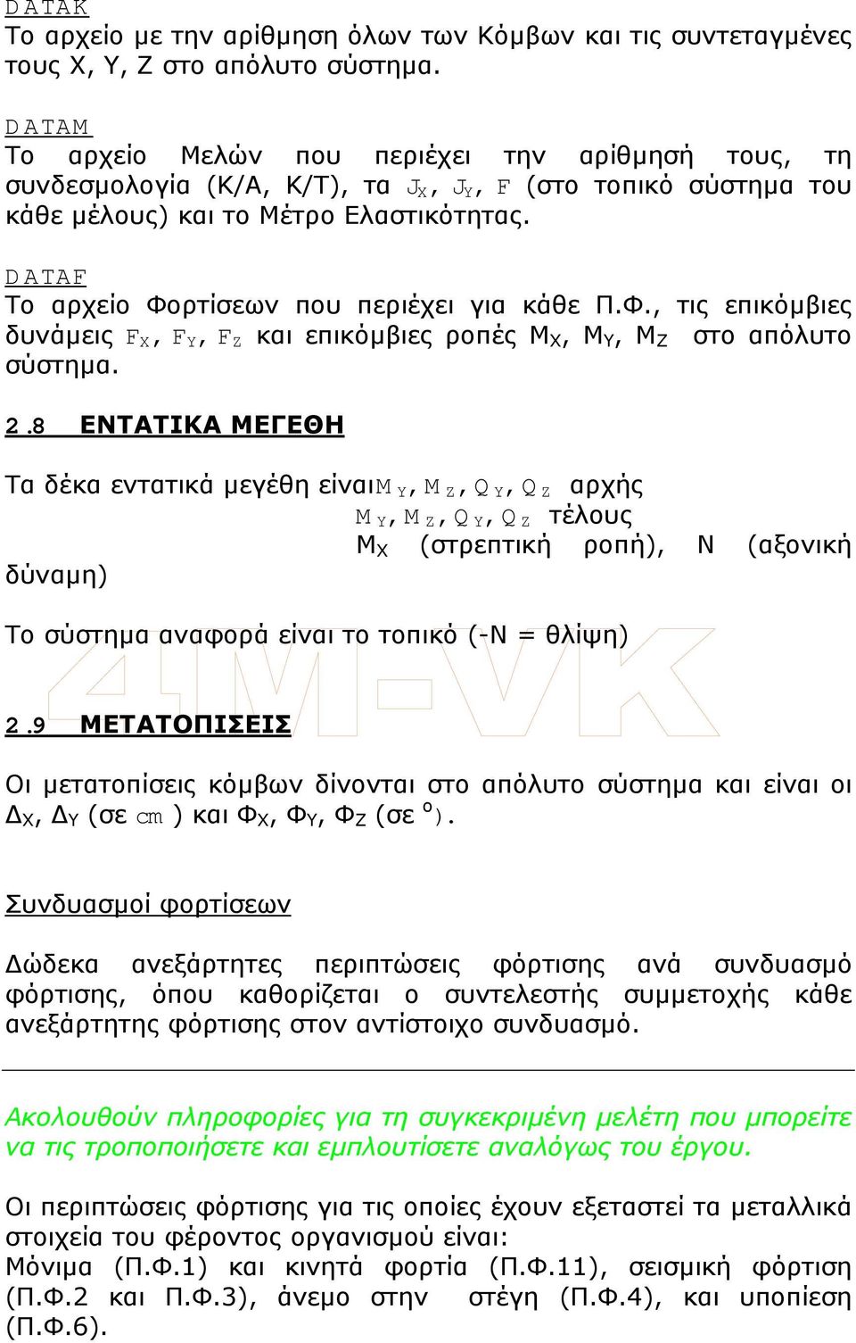 DATAF Το αρχείο Φορτίσεων που περιέχει για κάθε Π.Φ., τις επικόµβιες δυνάµεις F X, F Y, F Z και επικόµβιες ροπές Μ Χ, Μ Υ, Μ Ζ στο απόλυτο σύστηµα. 2.