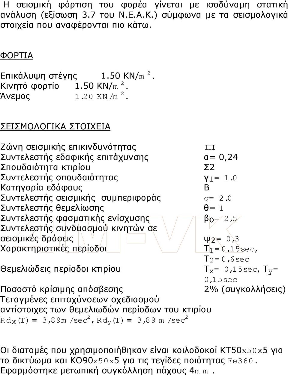 ΣΕΙΣΜΟΛΟΓΙΚΑ ΣΤΟΙΧΕΙΑ Ζώνη σεισµικής επικινδυνότητας III Συντελεστής εδαφικής επιτάχυνσης α= 0,24 Σπουδαιότητα κτιρίου Σ2 Συντελεστής σπουδαιότητας γ1= 1.