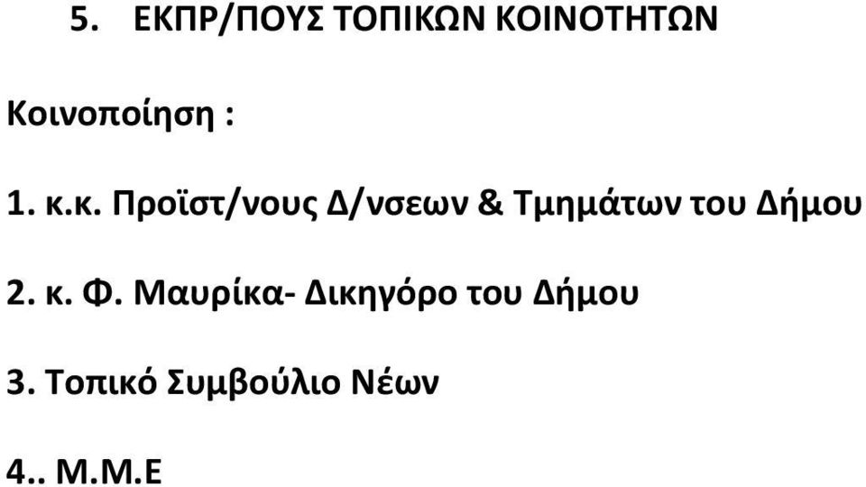 κ. Προϊστ/νους Δ/νσεων & Τμημάτων του