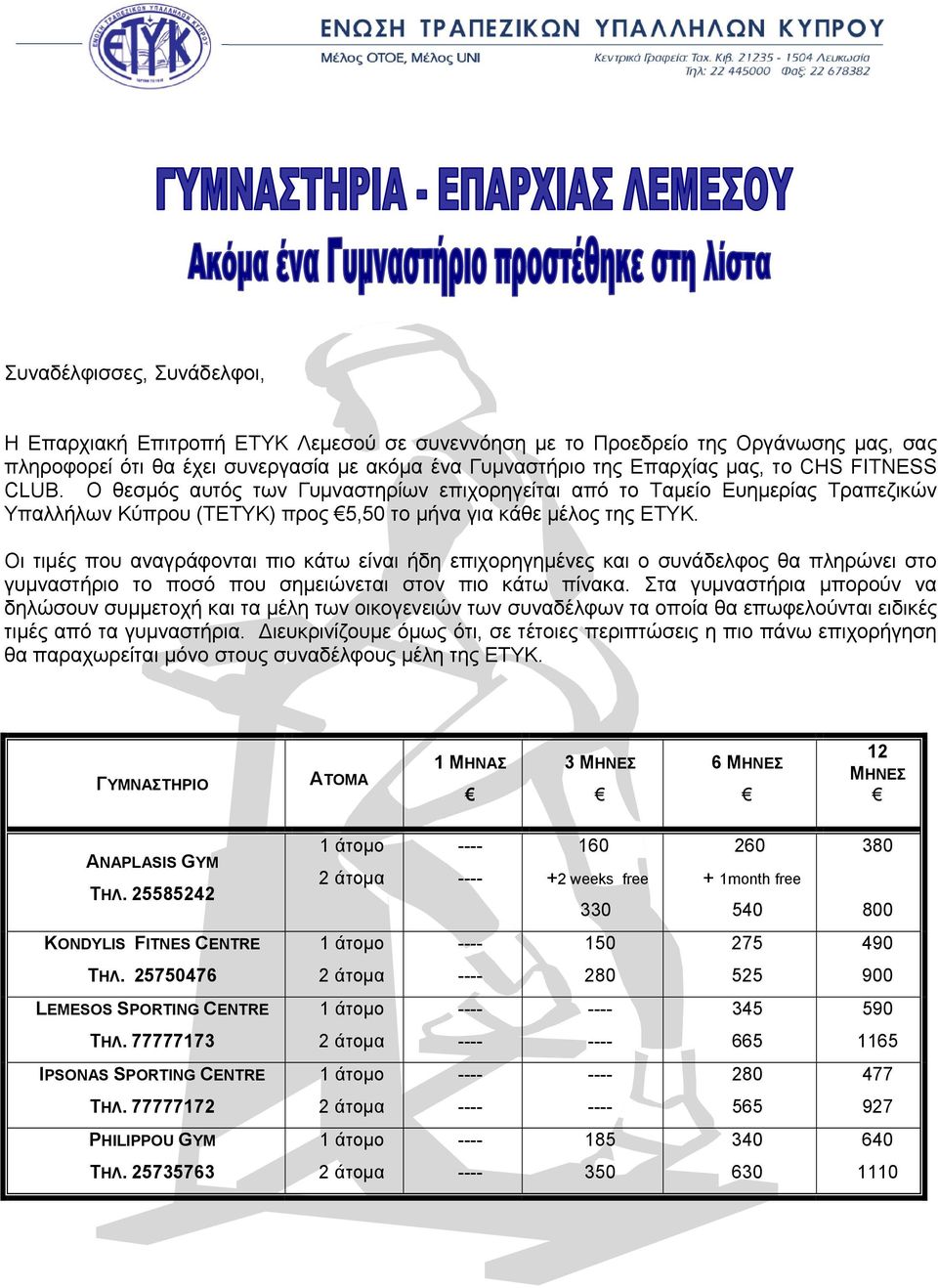 Οι τιμές που αναγράφονται πιο κάτω είναι ήδη επιχορηγημένες και ο συνάδελφος θα πληρώνει στο γυμναστήριο το ποσό που σημειώνεται στον πιο κάτω πίνακα.