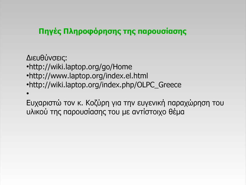 html http://wiki.laptop.org/index.php/olpc_greece Ευχαριστώ τον κ.