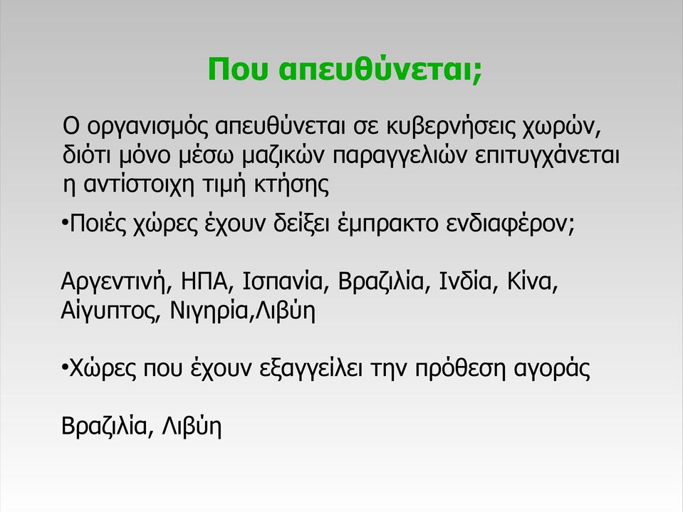 έμπρακτο ενδιαφέρον; Αργεντινή, ΗΠΑ, Ισπανία, Βραζιλία, Ινδία, Κίνα, Αίγυπτος,