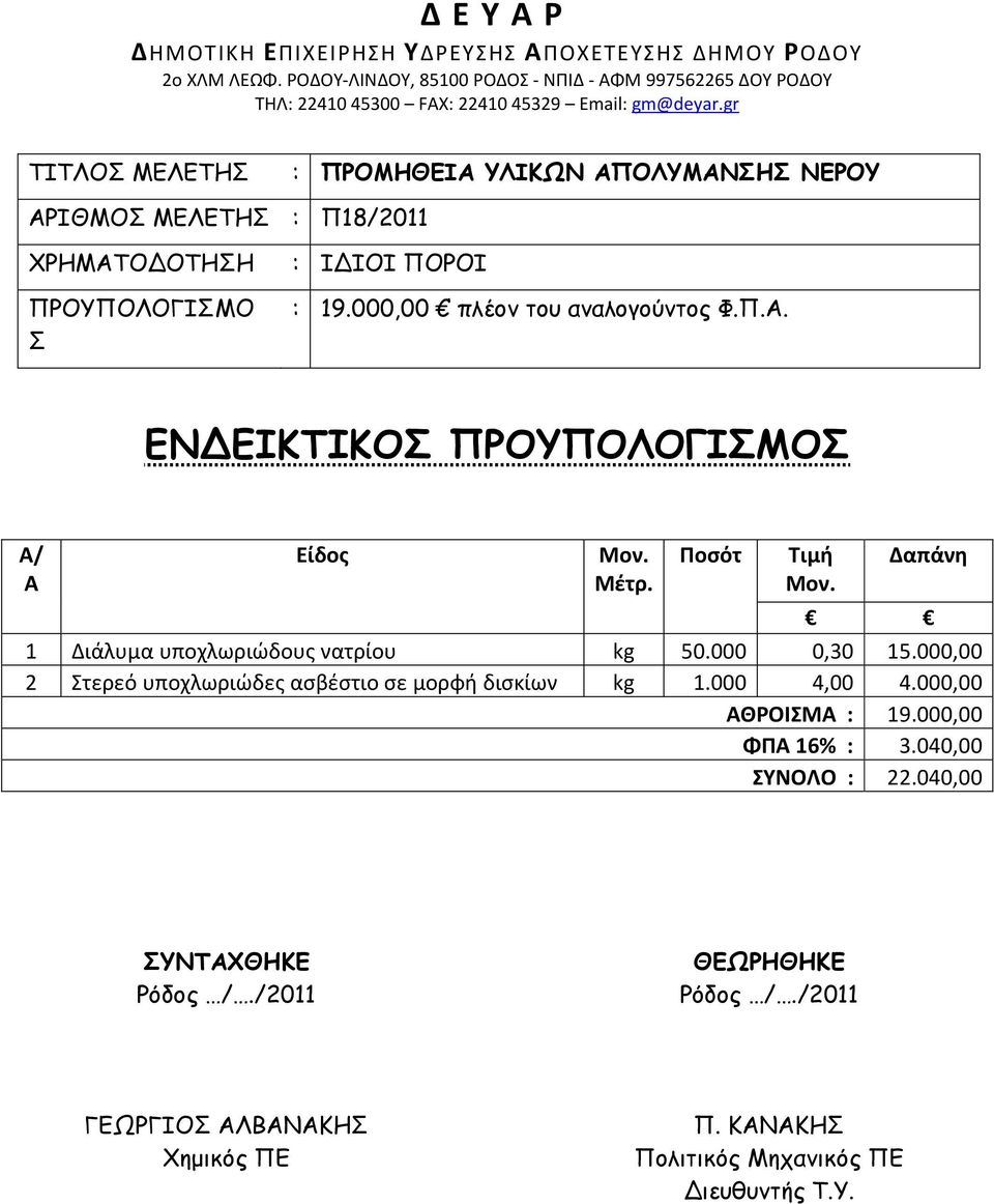 000,00 2 Στερεό υποχλωριώδες ασβέστιο σε μορφή δισκίων kg 1.000 4,00 4.000,00 ΑΘΡΟΙΣΜΑ : 19.