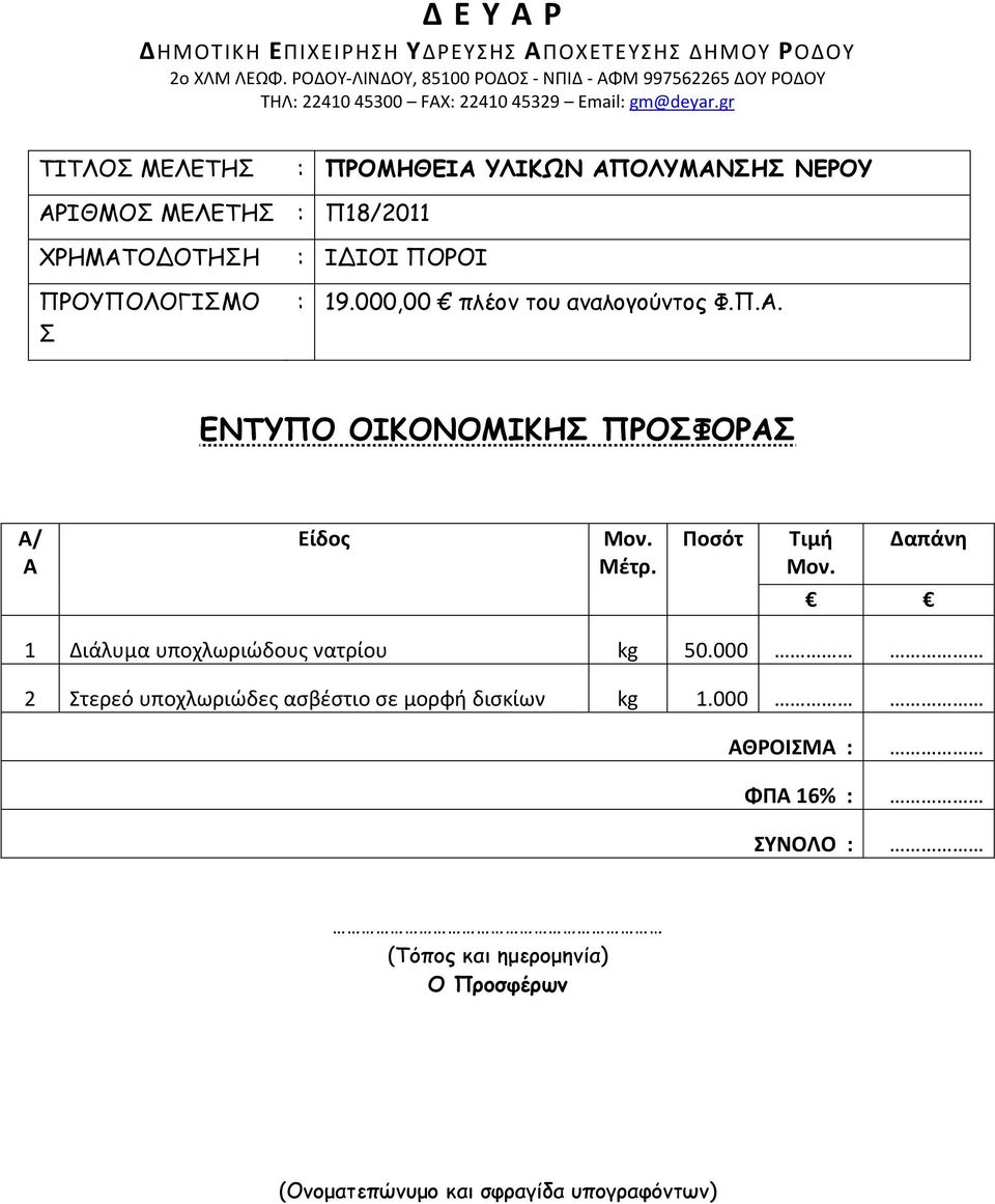 000 2 Στερεό υποχλωριώδες ασβέστιο σε μορφή δισκίων kg 1.