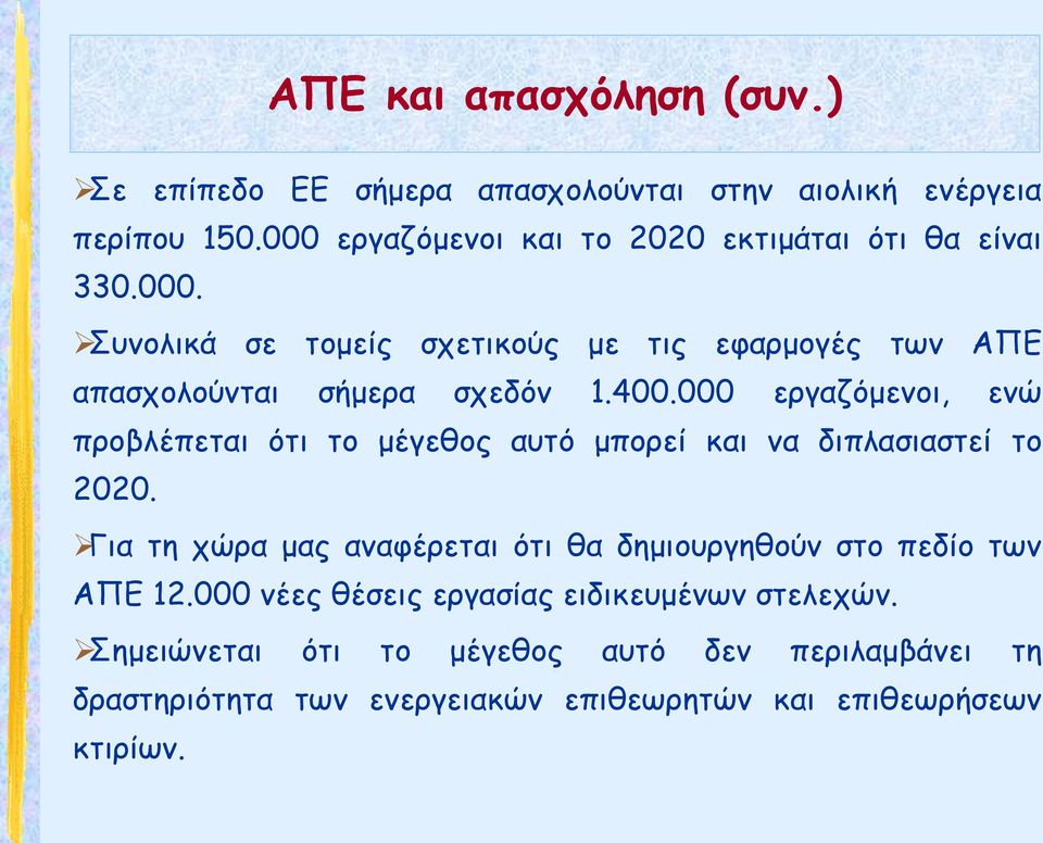 400.000 εργαζόμενοι, ενώ προβλέπεται ότι το μέγεθος αυτό μπορεί και να διπλασιαστεί το 2020.