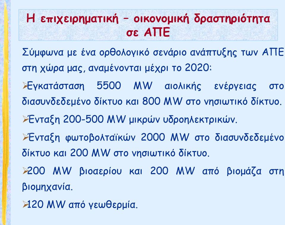 νησιωτικό δίκτυο. Ένταξη 200-500 ΜW μικρών υδροηλεκτρικών.