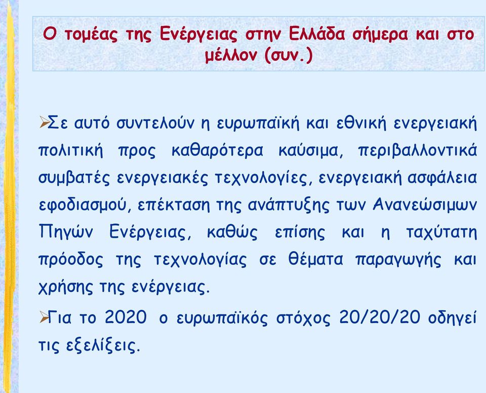 ενεργειακές τεχνολογίες, ενεργειακή ασφάλεια εφοδιασμού, επέκταση της ανάπτυξης των Ανανεώσιμων Πηγών