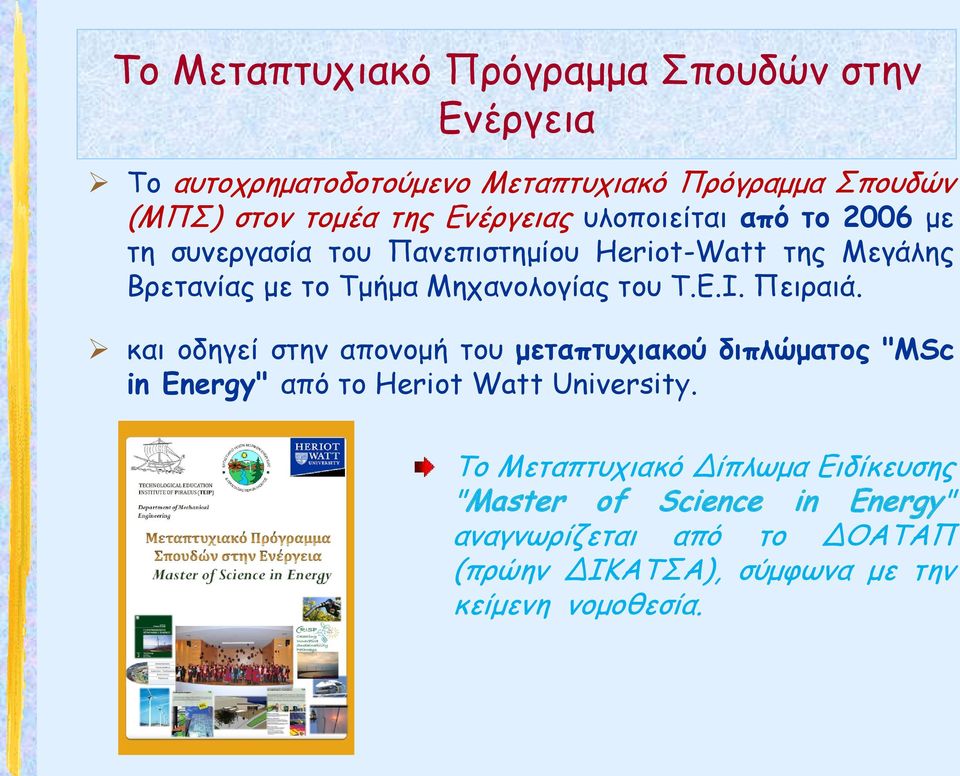 του Τ.Ε.Ι. Πειραιά. και οδηγεί στην απονομή του μεταπτυχιακού διπλώματος "MSc in Energy" από το Heriot Watt University.