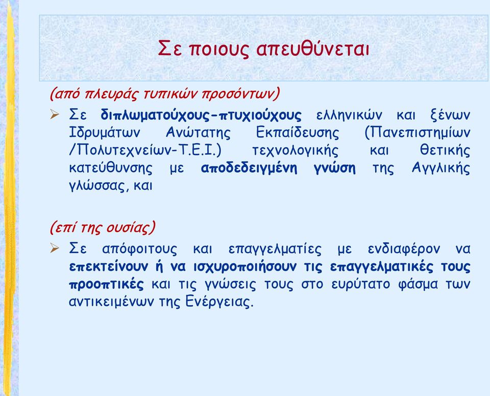 ) τεχνολογικής και θετικής κατεύθυνσης με αποδεδειγμένη γνώση της Αγγλικής γλώσσας, και (επί της ουσίας) Σε