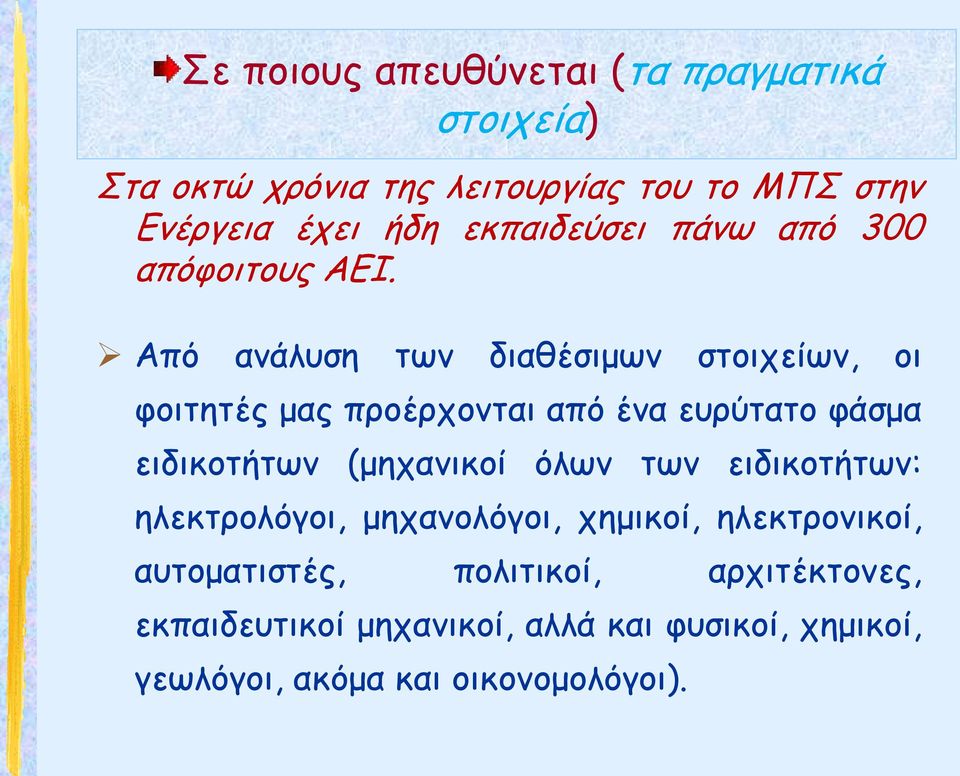 Από ανάλυση των διαθέσιμων στοιχείων, οι φοιτητές μας προέρχονται από ένα ευρύτατο φάσμα ειδικοτήτων (μηχανικοί