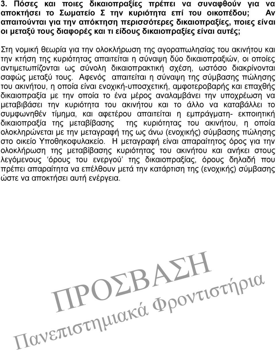 οποίες αντιμετωπίζονται ως σύνολη δικαιοπρακτική σχέση, ωστόσο διακρίνονται σαφώς μεταξύ τους.