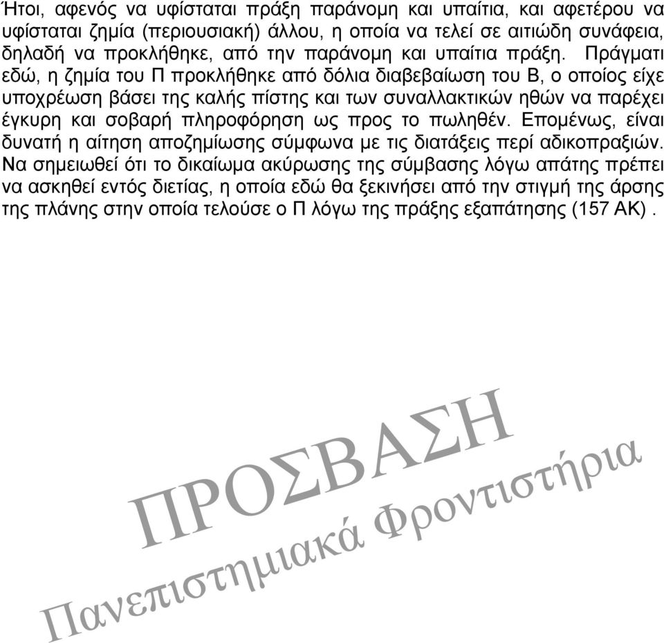 Πράγματι εδώ, η ζημία του Π προκλήθηκε από δόλια διαβεβαίωση του Β, ο οποίος είχε υποχρέωση βάσει της καλής πίστης και των συναλλακτικών ηθών να παρέχει έγκυρη και σοβαρή