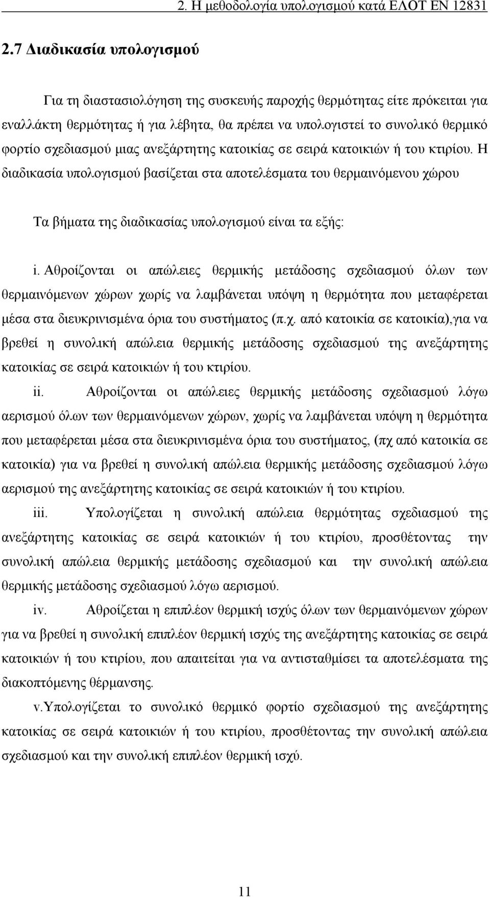 Αθροίζονται οι απώλειες θερμικής μετάδοσης σχεδιασμού όλων των θερμαινόμενων χώρων χωρίς να λαμβάνεται υπόψη η θερμότητα που μεταφέρεται μέσα στα διευκρινισμένα όρια του συστήματος (π.χ. από κατοικία σε κατοικία),για να βρεθεί η συνολική απώλεια θερμικής μετάδοσης σχεδιασμού της ανεξάρτητης κατοικίας σε σειρά κατοικιών ή του κτιρίου.