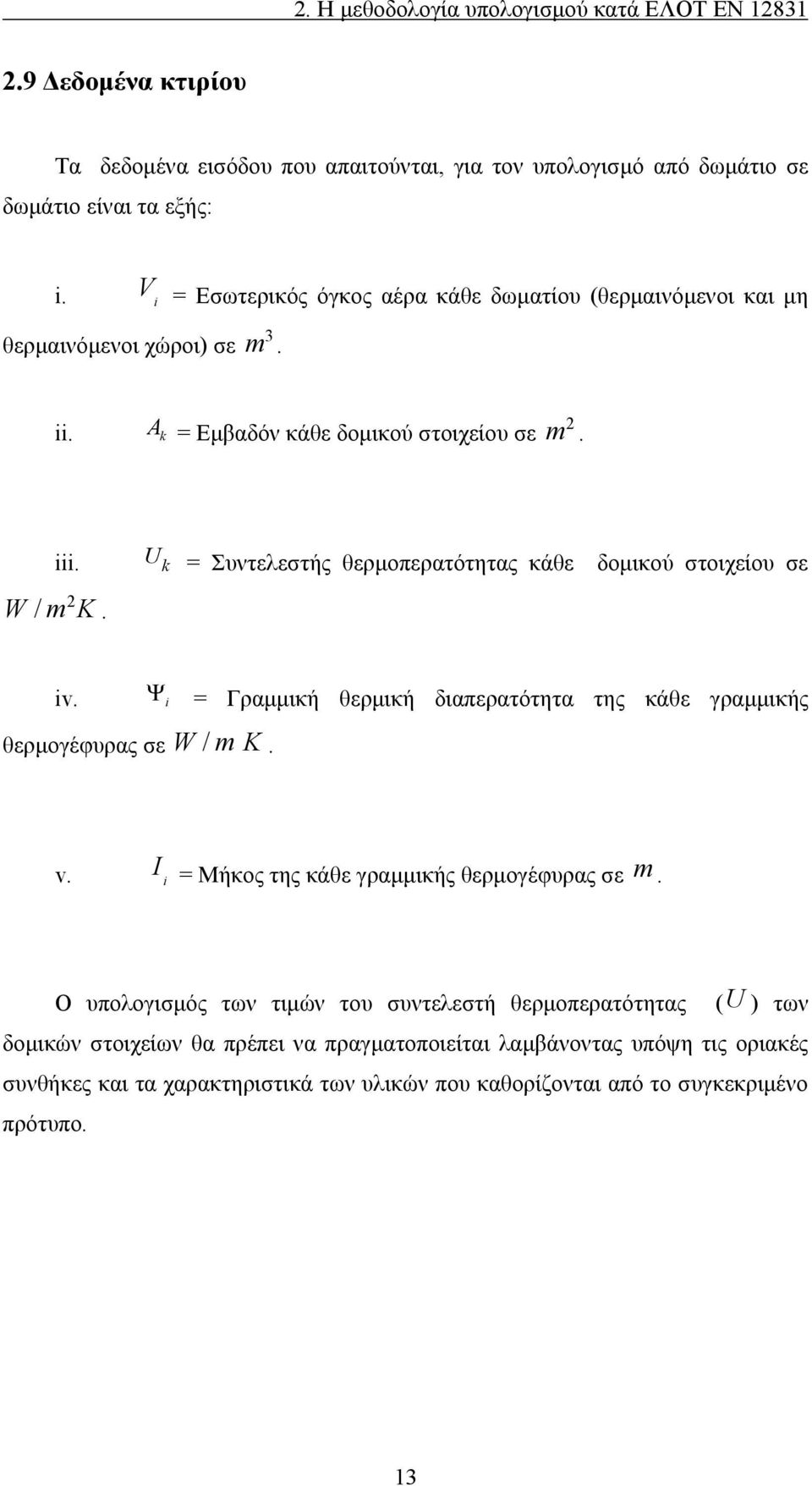 U k = Συντελεστής θερμοπερατότητας κάθε δομικού στοιχείου σε iv. θερμογέφυρας σε W / m K. i = Γραμμική θερμική διαπερατότητα της κάθε γραμμικής v.