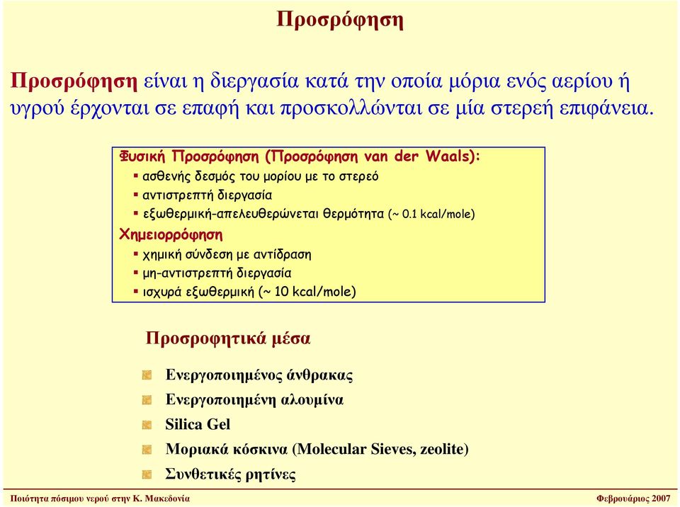 Φυσική Προσρόφηση (Προσρόφηση van der Waals): ασθενής δεσµός του µορίου µε το στερεό αντιστρεπτή διεργασία εξωθερµική-απελευθερώνεται