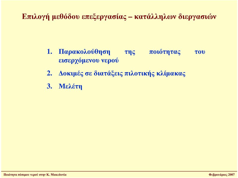 Παρακολούθηση της ποιότητας του