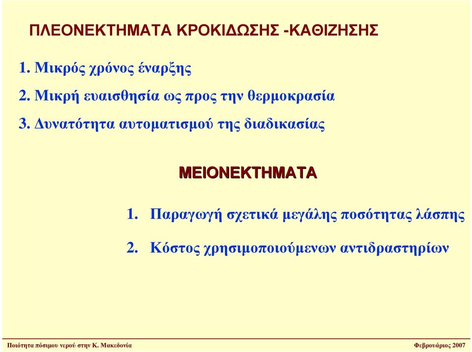 Μικρή ευαισθησία ως προς την θερµοκρασία 3.