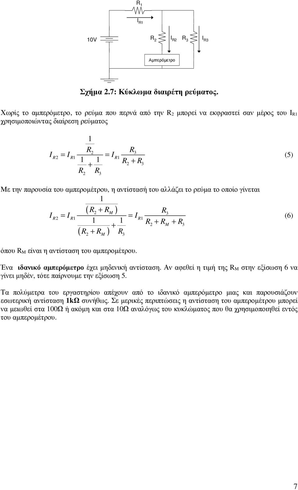 αντίστασή του αλλάζει το ρεύµα το οποίο γίνεται ( R RM ) R3 I R = I R = I R R RM R3 R R R ( ) M 3 (5) (6) όπου R M είναι η αντίσταση του αµπεροµέτρου. Ένα ιδανικό αµπερόµετρο έχει µηδενική αντίσταση.