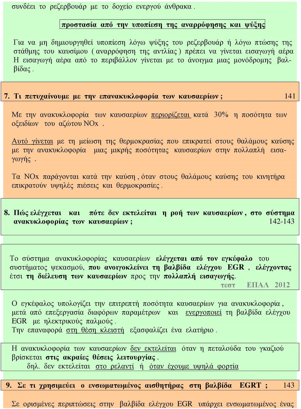 εισαγωγή αέρα Η εισαγωγή αέρα από το περιβάλλον γίνεται με το άνοιγμα μιας μονόδρομης βαλβίδας. 7.