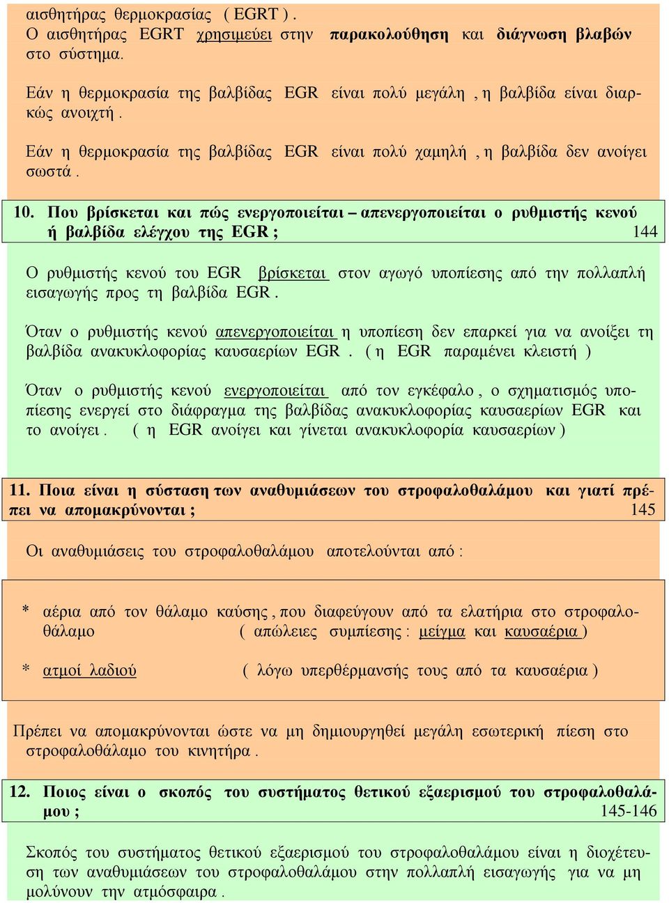 Που βρίσκεται και πώς ενεργοποιείται απενεργοποιείται ο ρυθμιστής κενού ή βαλβίδα ελέγχου της EGR ; 144 Ο ρυθμιστής κενού του EGR βρίσκεται στον αγωγό υποπίεσης από την πολλαπλή εισαγωγής προς τη