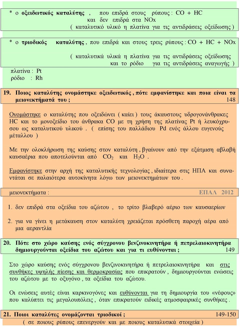 Ποιος καταλύτης ονομάστηκε οξειδωτικός, πότε εμφανίστηκε και ποια είναι τα μειονεκτήματά του ; 148 Ονομάστηκε ο καταλύτης που οξειδώνει ( καίει ) τους άκαυστους υδρογονάνθρακες ΗC και το μονοξείδιο