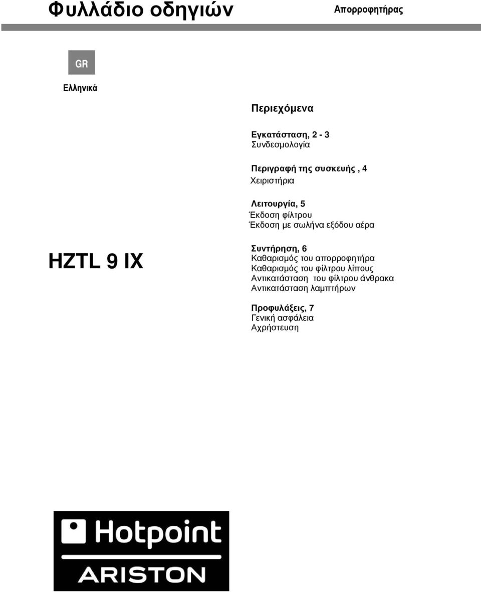 αέρα HZTL 9 IX Συντήρηση, 6 Καθαρισμός του απορροφητήρα Καθαρισμός του φίλτρου λίπους