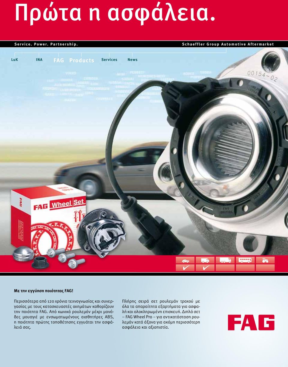 Περισσότερα από 120 χρόνια τεχνογνωσίας και συνεργασίας με τους κατασκευαστές οχημάτων καθορίζουν την ποιότητα FAG.