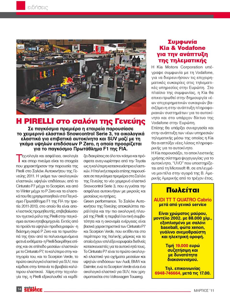 Τεχνολογία και ασφάλεια, οικολογία και σπορ πνεύμα είναι τα στοιχεία που χαρακτήρισαν την παρουσία της Pirelli στο Σαλόνι Αυτοκινήτου της Γενεύης 2011.