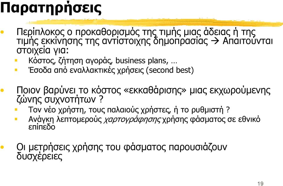 βαρύνει το κόστος «εκκαθάρισης» μιας εκχωρούμενης ζώνης συχνοτήτων?