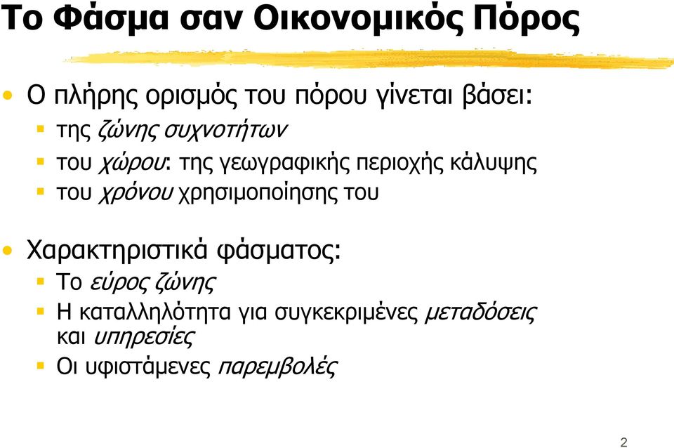 χρόνου χρησιμοποίησης του Χαρακτηριστικά φάσματος: Το εύρος ζώνης Η