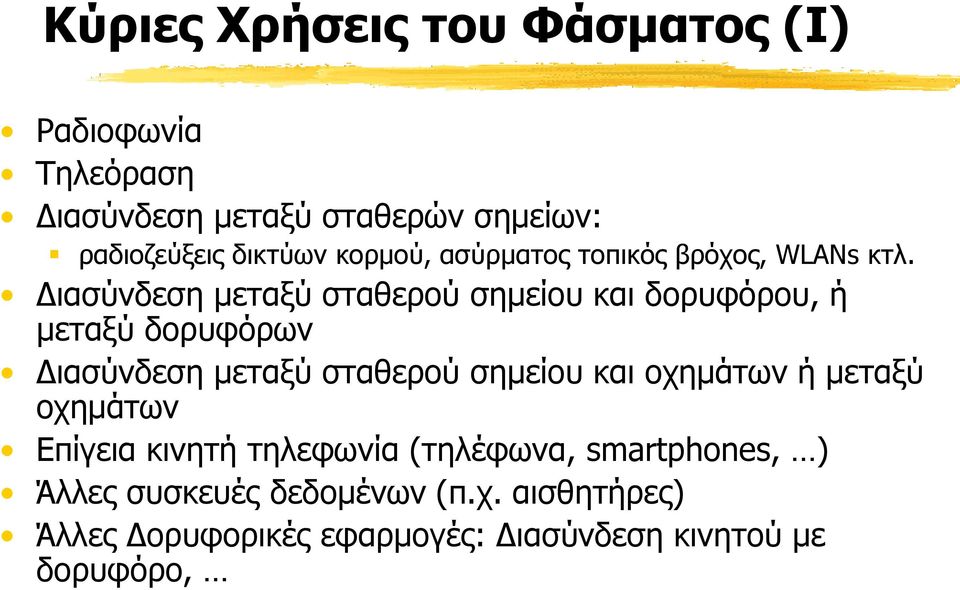 Διασύνδεση μεταξύ σταθερού σημείου και δορυφόρου, ή μεταξύ δορυφόρων Διασύνδεση μεταξύ σταθερού σημείου και