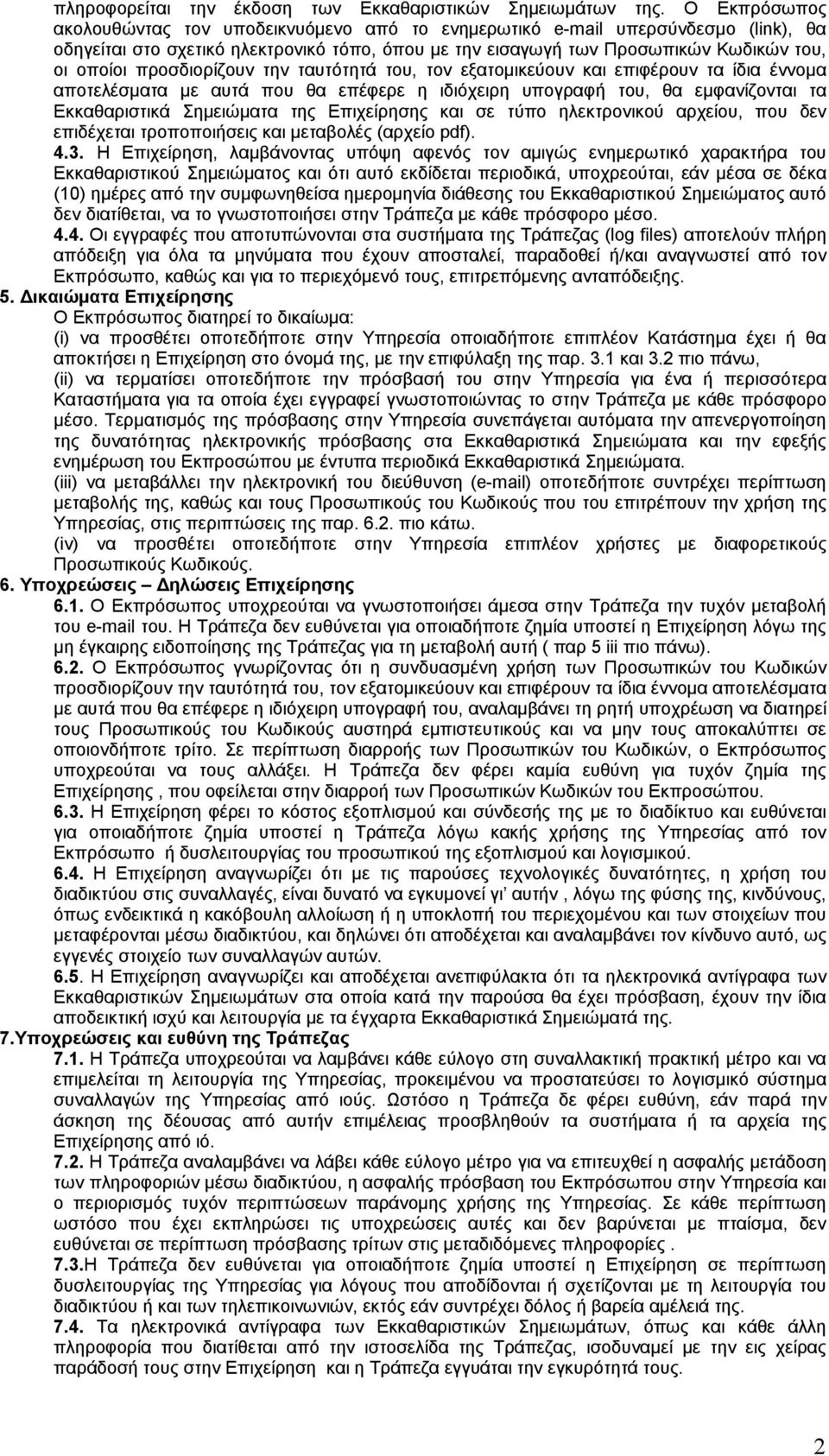 προσδιορίζουν την ταυτότητά του, τον εξατομικεύουν και επιφέρουν τα ίδια έννομα αποτελέσματα με αυτά που θα επέφερε η ιδιόχειρη υπογραφή του, θα εμφανίζονται τα Εκκαθαριστικά Σημειώματα της