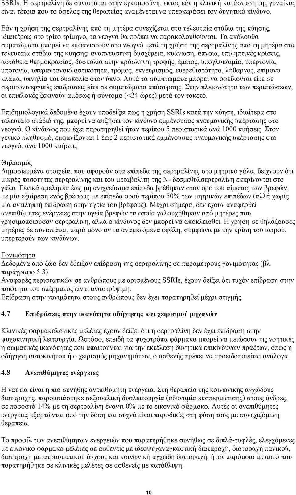 Τα ακόλουθα συµπτώµατα µπορεί να εµφανιστούν στο νεογνό µετά τη χρήση της σερτραλίνης από τη µητέρα στα τελευταία στάδια της κύησης: αναπνευστική δυσχέρεια, κυάνωση, άπνοια, επιληπτικές κρίσεις,