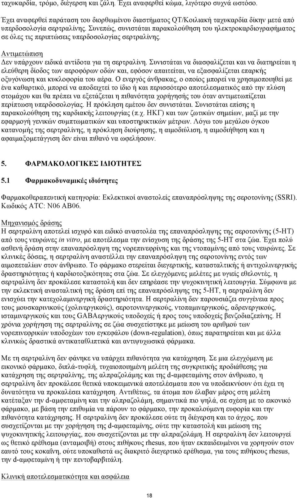 Συνιστάται να διασφαλίζεται και να διατηρείται η ελεύθερη δίοδος των αεροφόρων οδών και, εφόσον απαιτείται, να εξασφαλίζεται επαρκής οξυγόνωση και κυκλοφορία του αέρα.