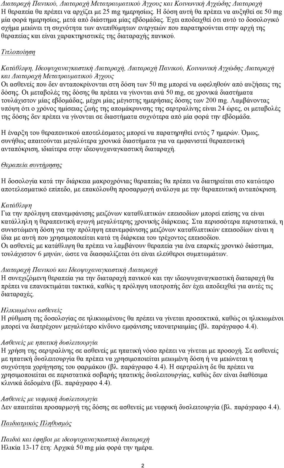 Έχει αποδειχθεί ότι αυτό το δοσολογικό σχήµα µειώνει τη συχνότητα των ανεπιθύµητων ενεργειών που παρατηρούνται στην αρχή της θεραπείας και είναι χαρακτηριστικές της διαταραχής πανικού.