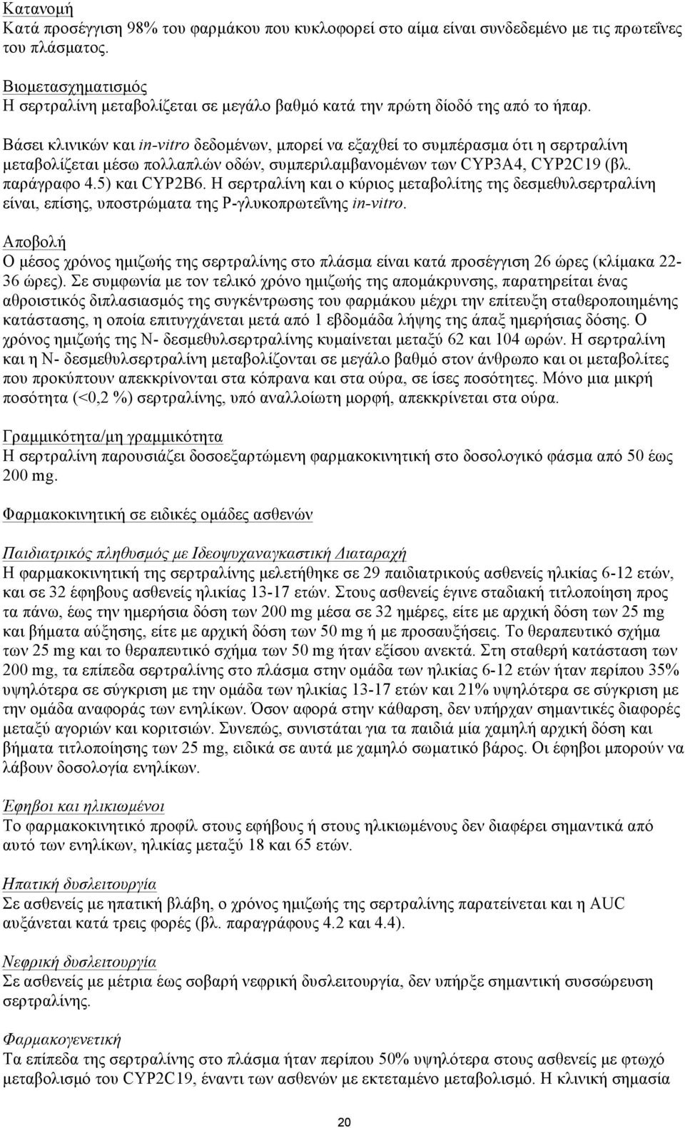 Βάσει κλινικών και in-vitro δεδοµένων, µπορεί να εξαχθεί το συµπέρασµα ότι η σερτραλίνη µεταβολίζεται µέσω πολλαπλών οδών, συµπεριλαµβανοµένων των CYP3A4, CYP2C19 (βλ. παράγραφο 4.5) και CYP2B6.