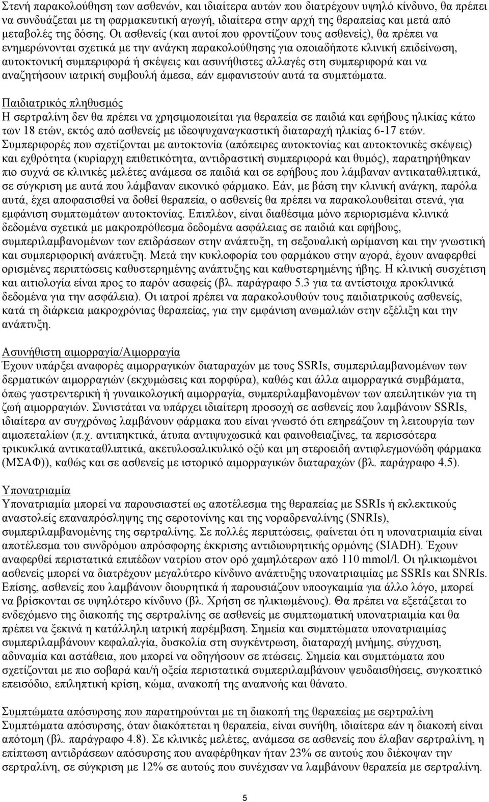 Οι ασθενείς (και αυτοί που φροντίζουν τους ασθενείς), θα πρέπει να ενηµερώνονται σχετικά µε την ανάγκη παρακολούθησης για οποιαδήποτε κλινική επιδείνωση, αυτοκτονική συµπεριφορά ή σκέψεις και