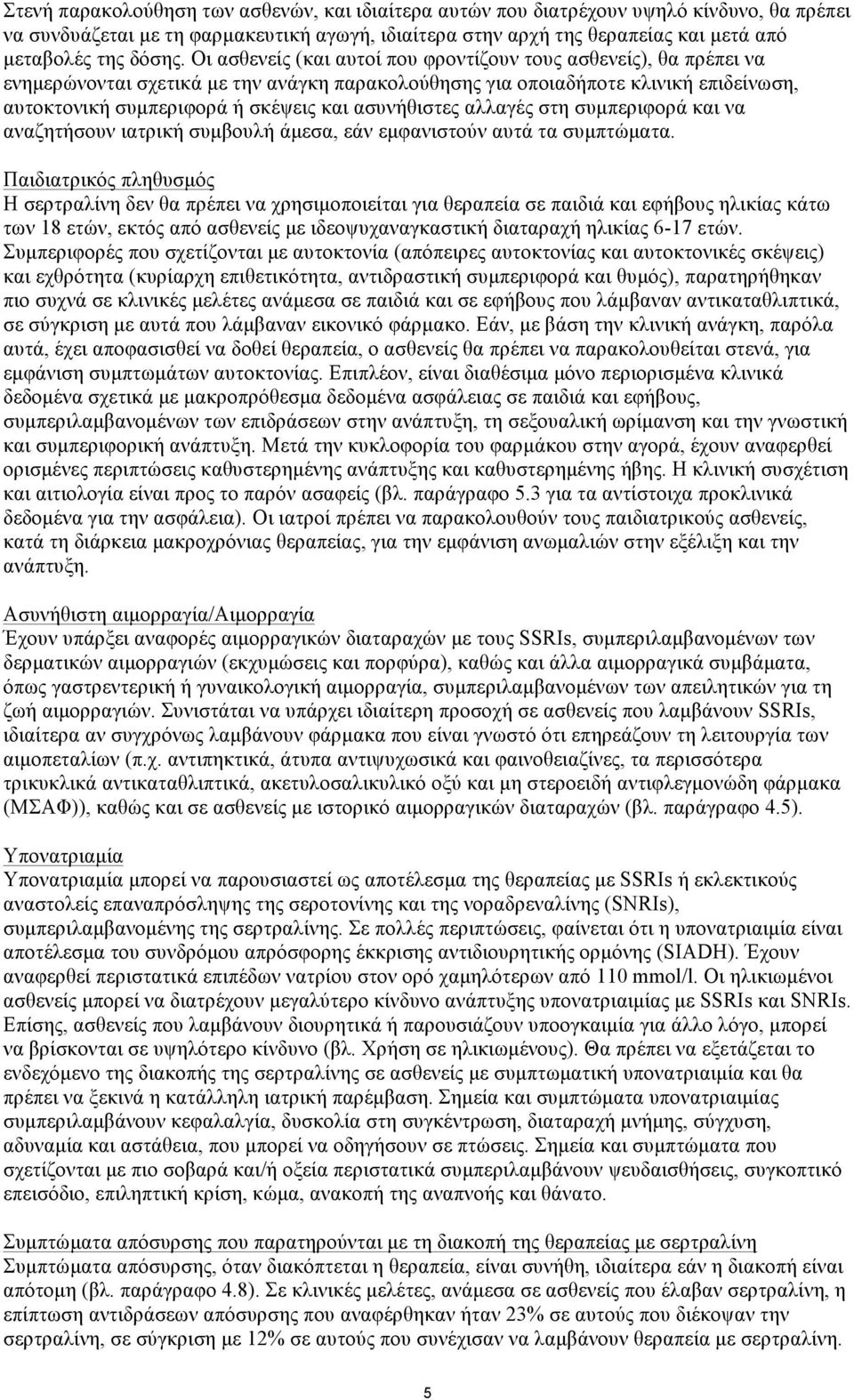 Οι ασθενείς (και αυτοί που φροντίζουν τους ασθενείς), θα πρέπει να ενηµερώνονται σχετικά µε την ανάγκη παρακολούθησης για οποιαδήποτε κλινική επιδείνωση, αυτοκτονική συµπεριφορά ή σκέψεις και