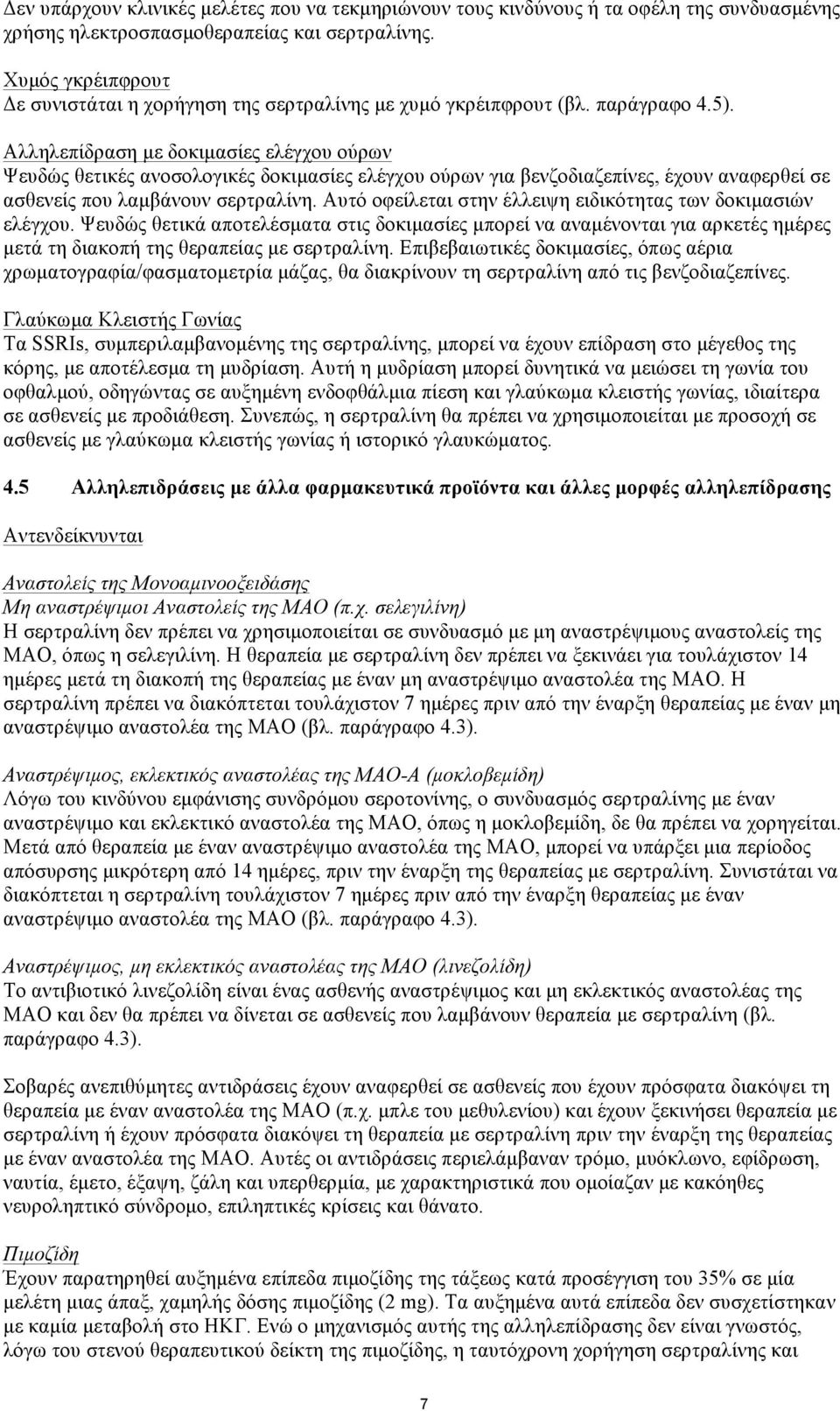 Αλληλεπίδραση µε δοκιµασίες ελέγχου ούρων Ψευδώς θετικές ανοσολογικές δοκιµασίες ελέγχου ούρων για βενζοδιαζεπίνες, έχουν αναφερθεί σε ασθενείς που λαµβάνουν σερτραλίνη.