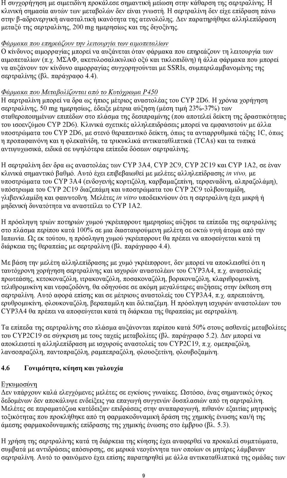 Φάρµακα που επηρεάζουν την λειτουργία των αιµοπεταλίων Ο κίνδυνος αιµορραγίας µπορεί να αυξάνεται όταν φάρµακα που επηρεάζουν τη λειτουργία των αιµοπεταλίων (π.χ.