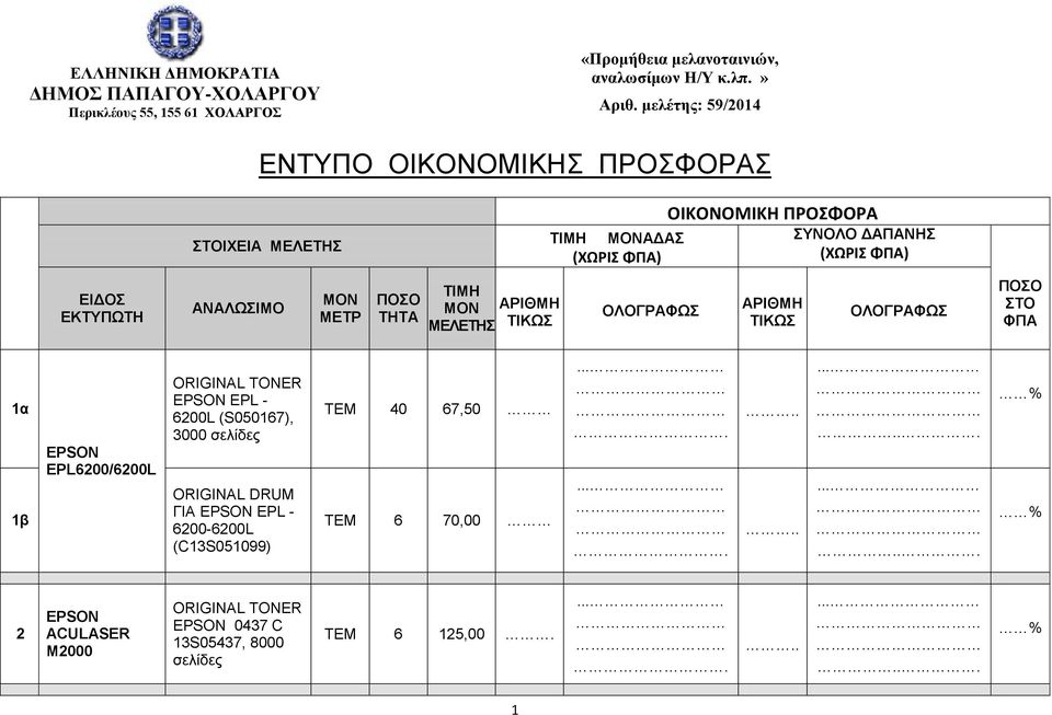 μελέτης: 59/2014 ΕΝΤΥΠΟ ΟΙΚΟΝΟΜΙΚΗΣ ΠΡΟΣΦΟΡΑΣ ΙΧΕΙΑ ΜΕΛΕΤΗΣ ΑΔΑΣ ΕΙΔΟΣ ΜΕΛΕΤΗΣ 1α 1β EPSON EPL6200/6200L EPSON