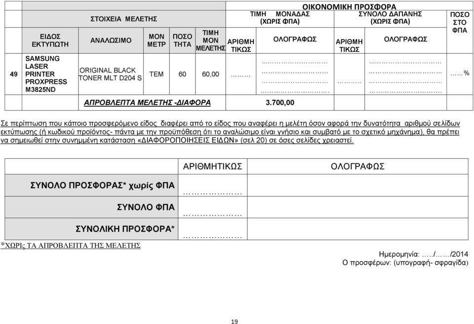 προϊόντος- πάντα με την προϋπόθεση ότι το αναλώσιμο είναι γνήσιο και συμβατό με το σχετικό μηχάνημα), θα πρέπει να σημειωθεί στην συνημμένη κατάσταση