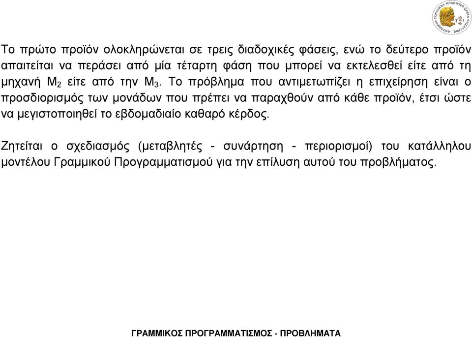 Το πρόβλημα που αντιμετωπίζει η επιχείρηση είναι ο προσδιορισμός των μονάδων που πρέπει να παραχθούν από κάθε προϊόν, έτσι ώστε