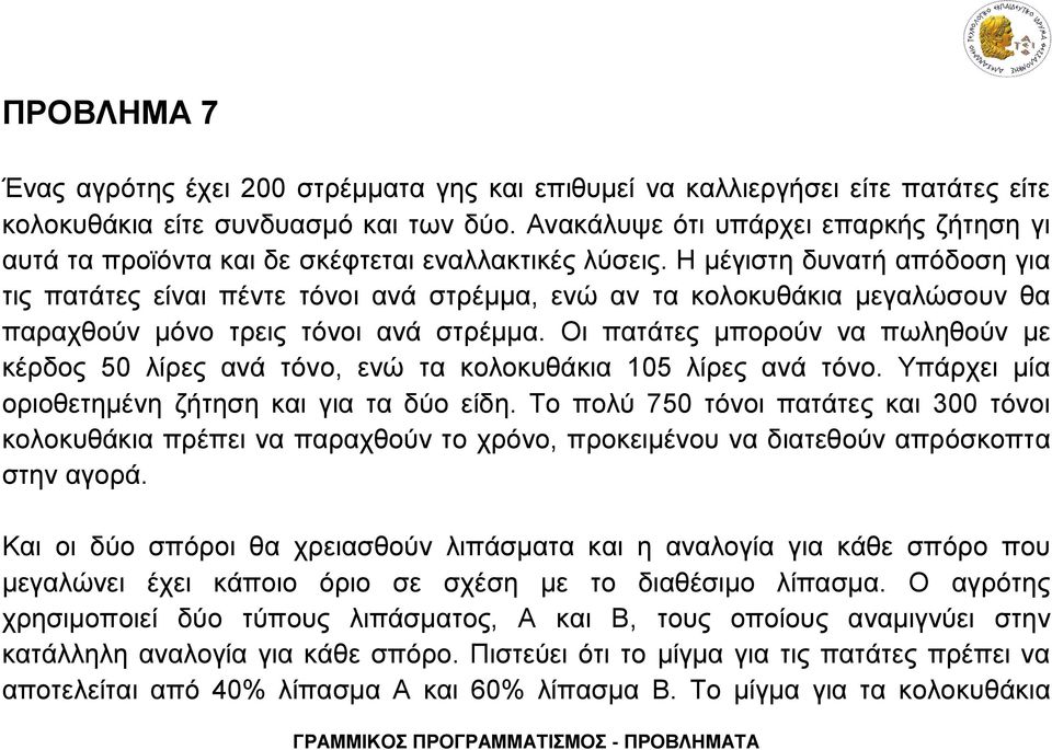 Η μέγιστη δυνατή απόδοση για τις πατάτες είναι πέντε τόνοι ανά στρέμμα, ενώ αν τα κολοκυθάκια μεγαλώσουν θα παραχθούν μόνο τρεις τόνοι ανά στρέμμα.