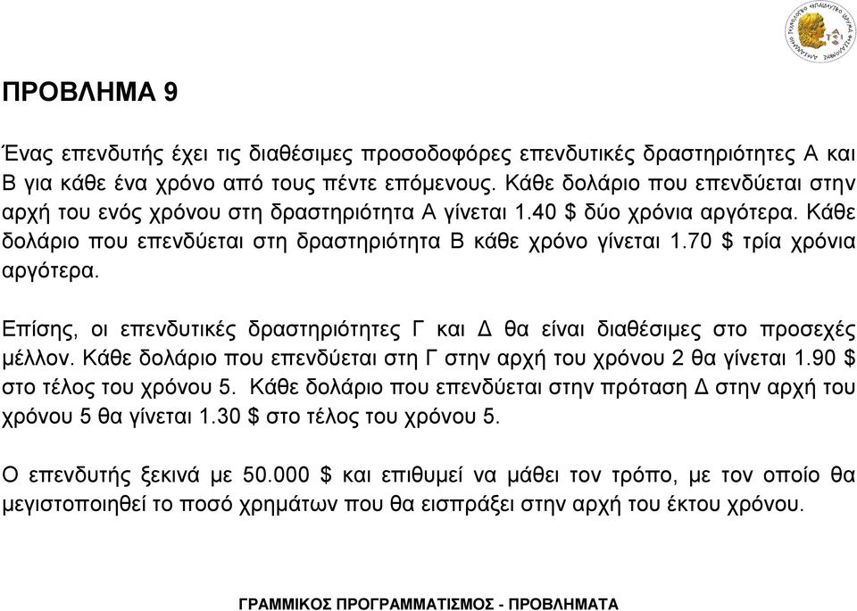 70 $ τρία χρόνια αργότερα. Επίσης, οι επενδυτικές δραστηριότητες Γ και Δ θα είναι διαθέσιμες στο προσεχές μέλλον. Κάθε δολάριο που επενδύεται στη Γ στην αρχή του χρόνου 2 θα γίνεται 1.