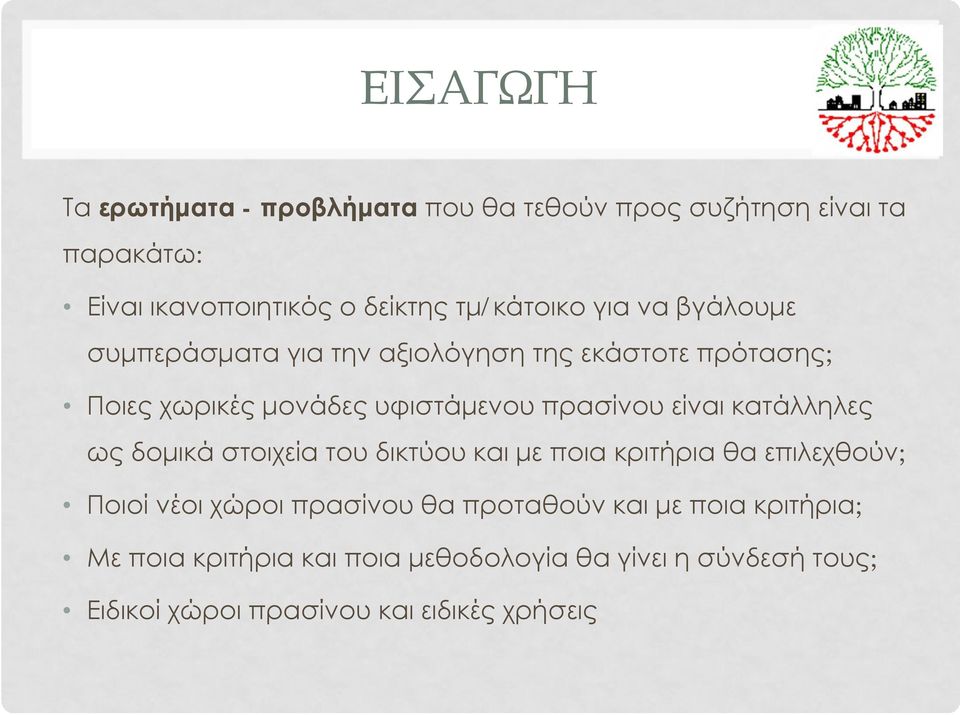 πρασίνου είναι κατάλληλες ως δομικά στοιχεία του δικτύου και με ποια κριτήρια θα επιλεχθούν; Ποιοί νέοι χώροι πρασίνου θα