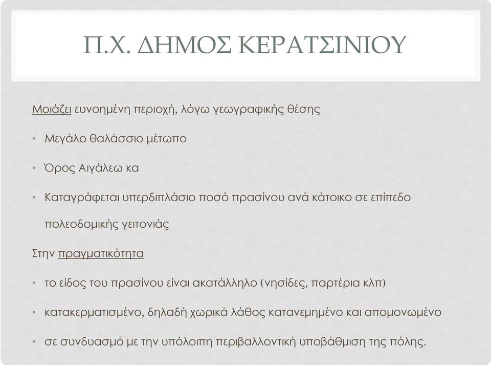 πραγματικότητα το είδος του πρασίνου είναι ακατάλληλο (νησίδες, παρτέρια κλπ) κατακερματισμένο, δηλαδή
